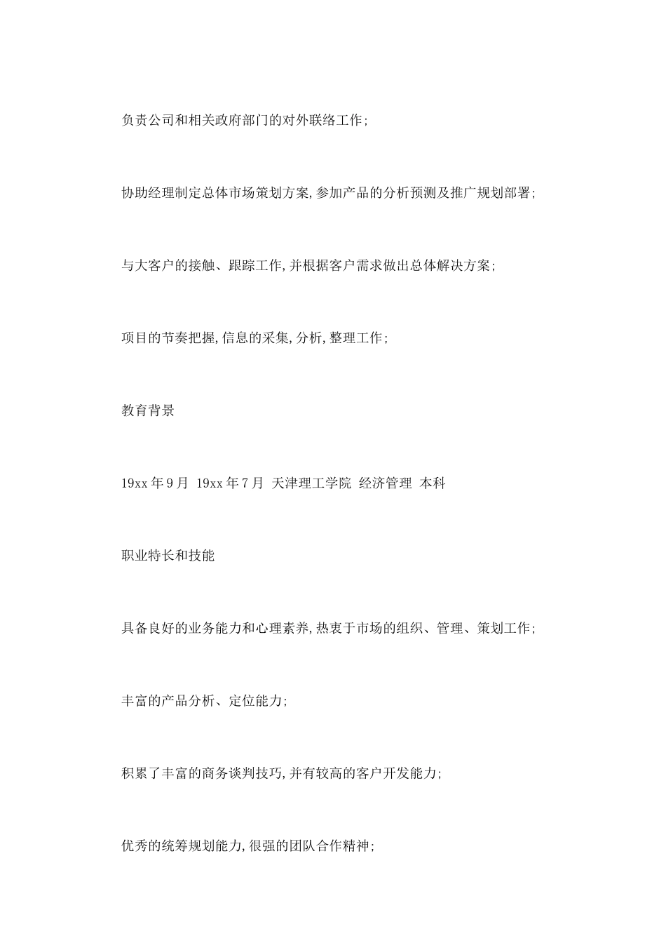 市场拓展主管简历范文一_第2页
