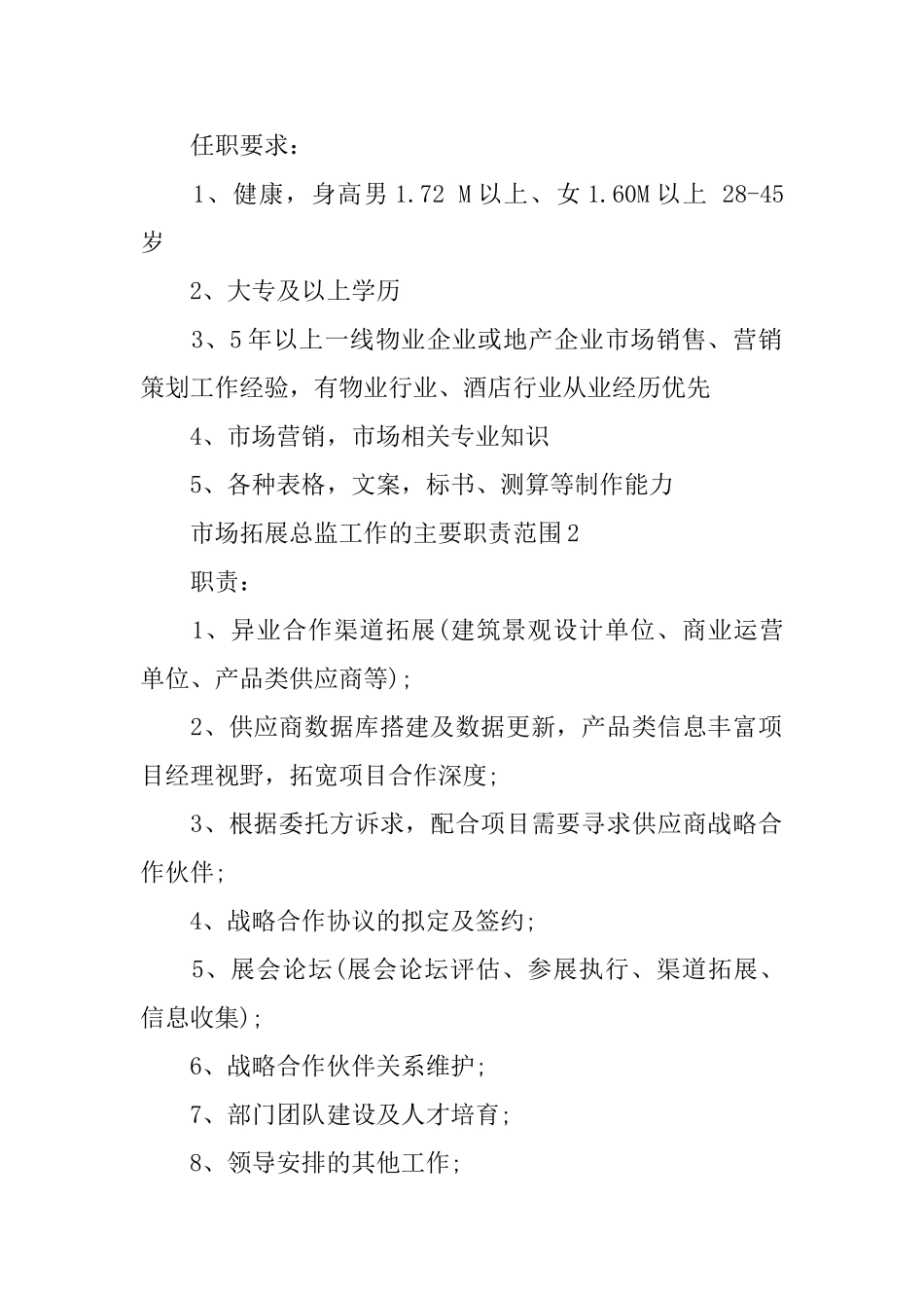 市场拓展总监工作的主要职责范围_第2页