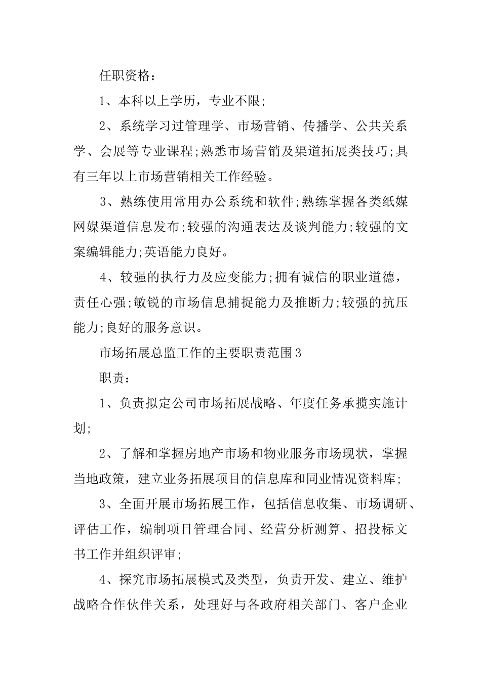 市场拓展总监工作的主要职责范围_第3页