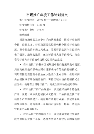 市场推广年度工作计划范文