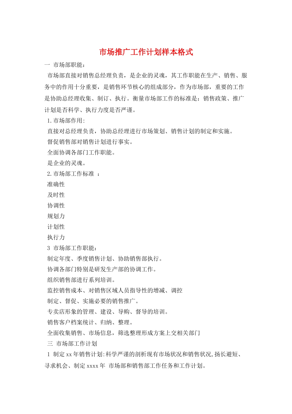 市场推广工作计划样本格式_第1页