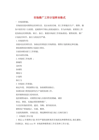 市场推广工作计划样本格式