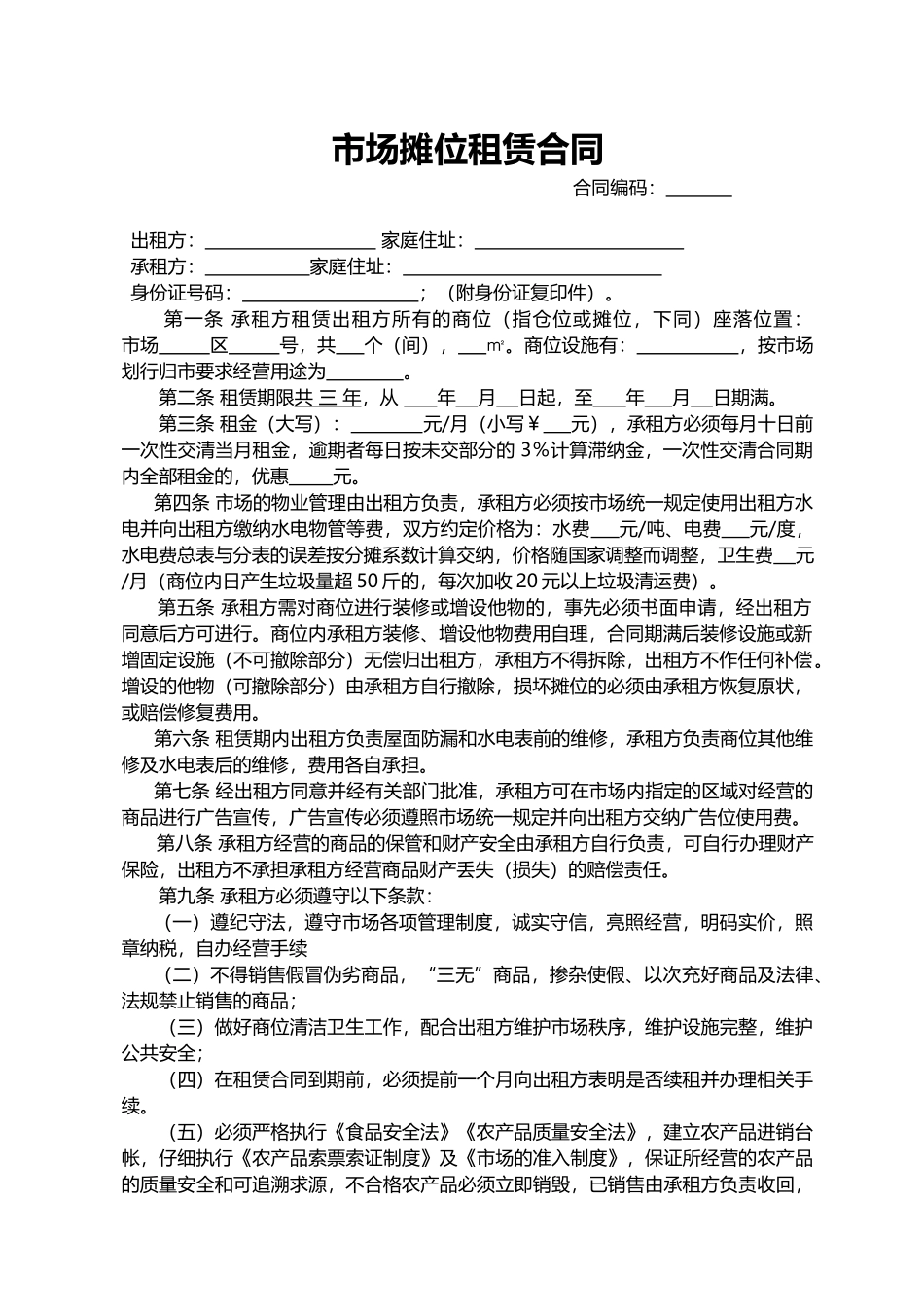 市场摊位租赁合同(标准版)_第1页