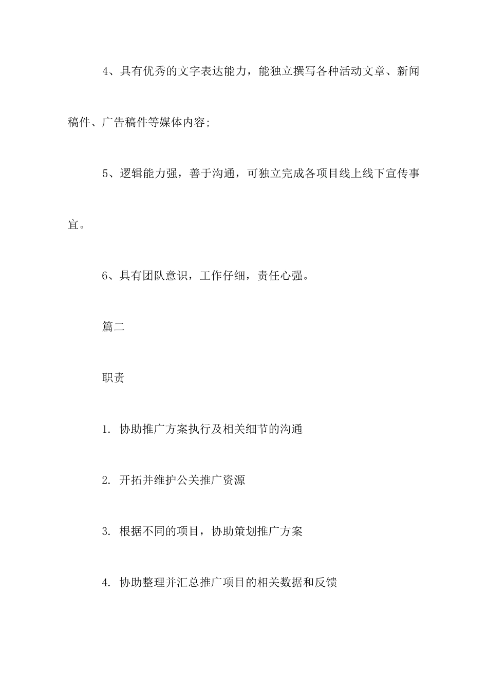 市场推广助理的基本职责范本5篇_第3页