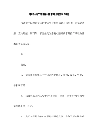 市场推广助理的基本职责范本5篇