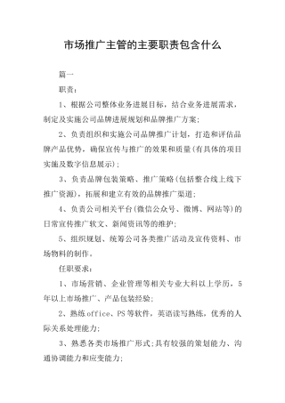市场推广主管的主要职责包含什么