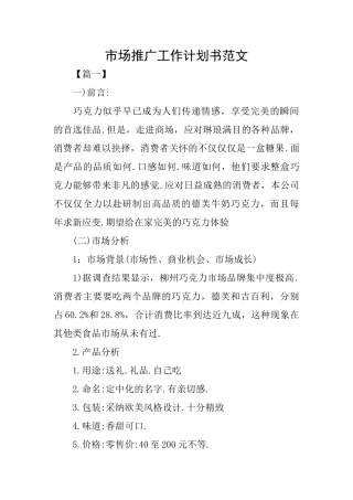 市场推广工作计划书范文
