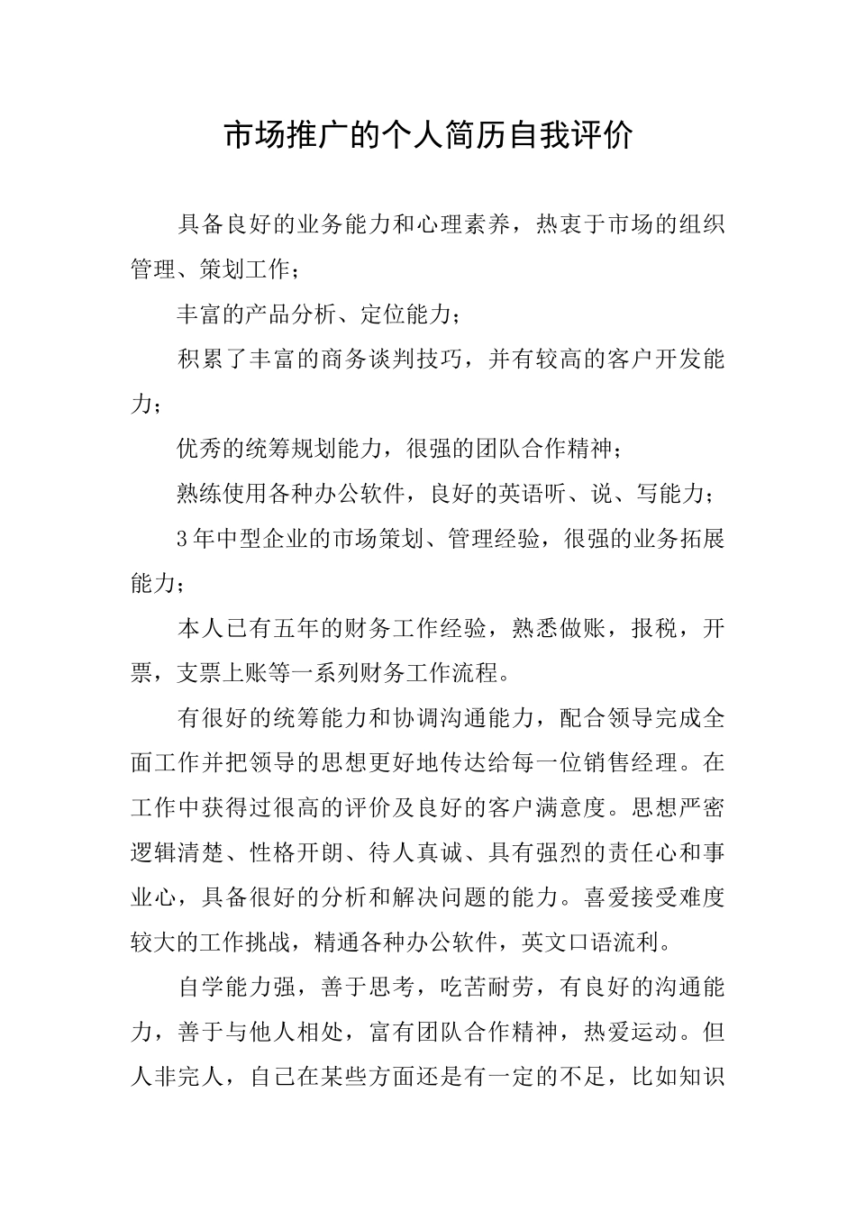市场推广的个人简历自我评价_第1页