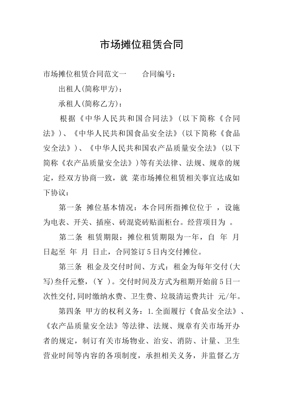 市场摊位租赁合同_第1页