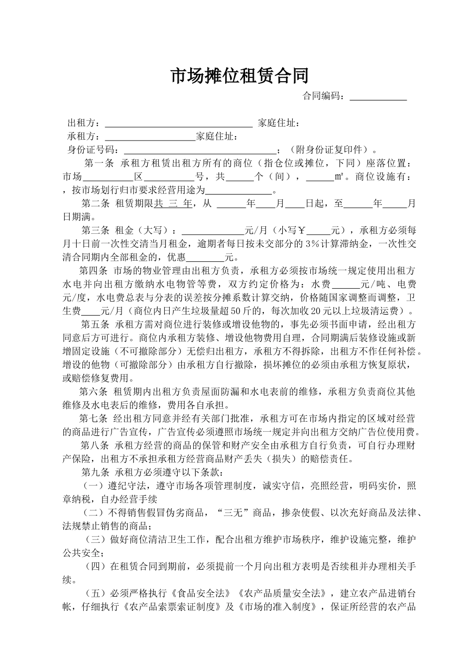 市场摊位租赁合同(模板)_第1页