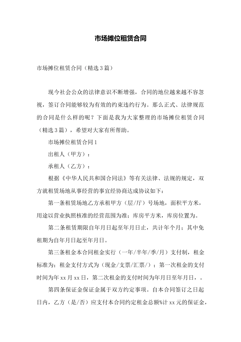市场摊位租赁合同——范本_第1页