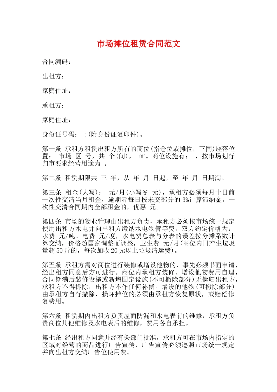 市场摊位租赁合同范文_第1页