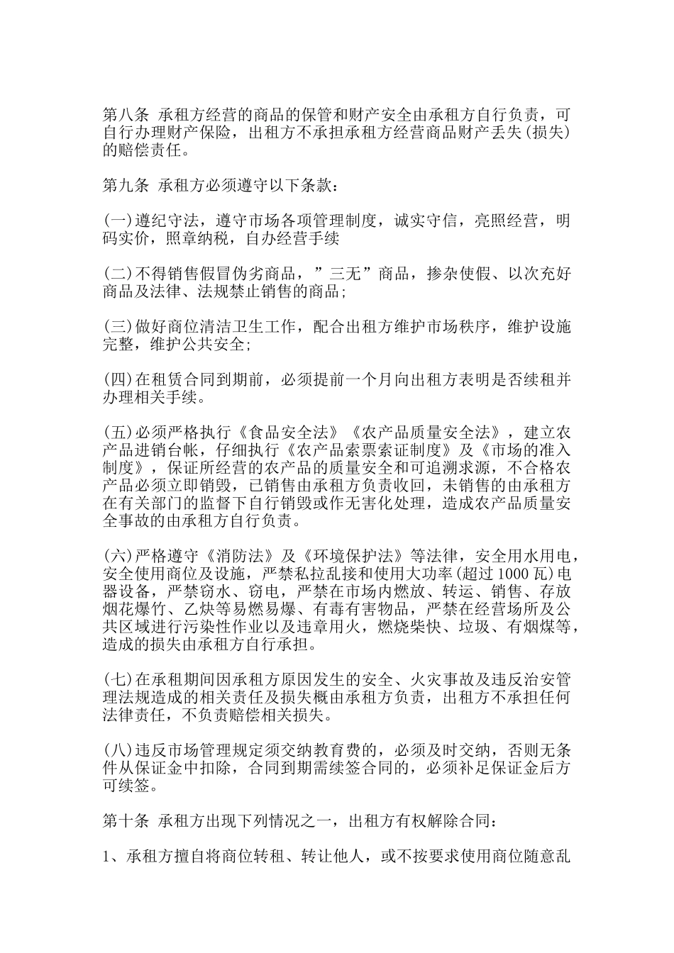 市场摊位租赁合同范文_第2页