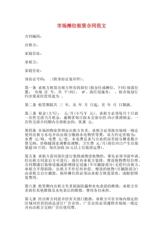 市场摊位租赁合同范文
