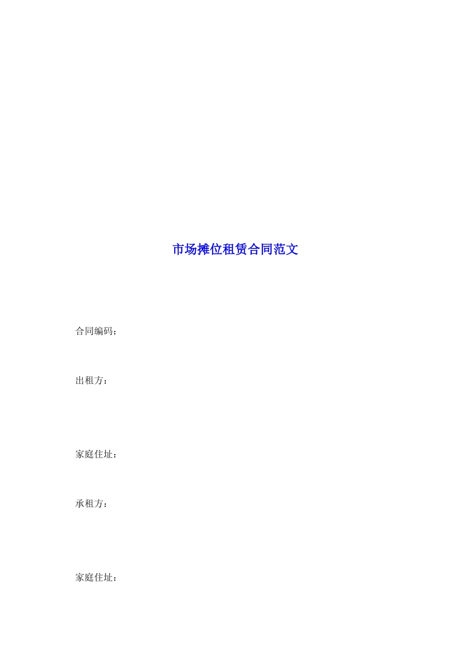 市场摊位租赁合同范文_第2页