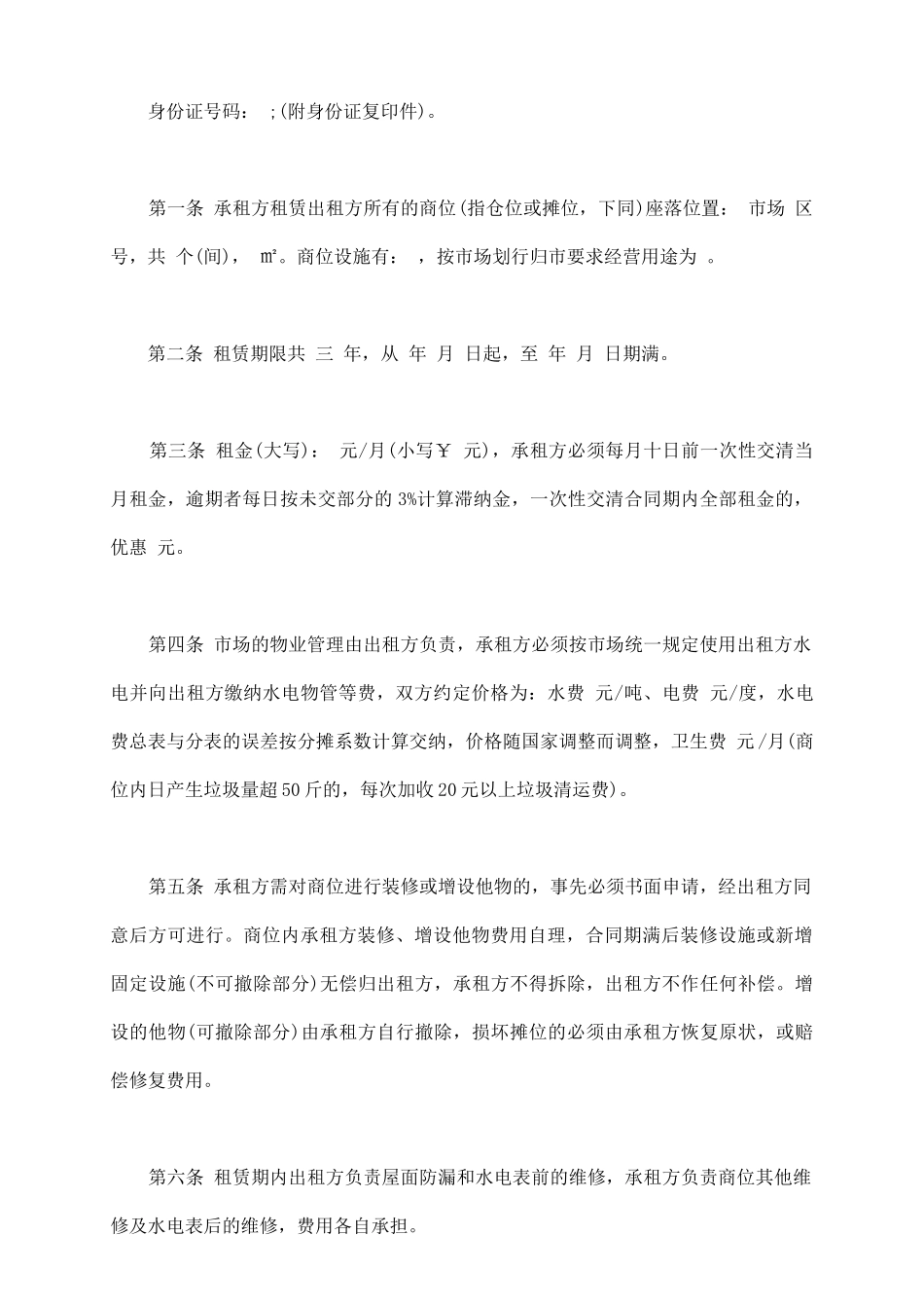 市场摊位租赁合同范文_第3页