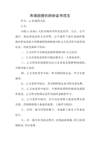 市场田竞价的协议书范文
