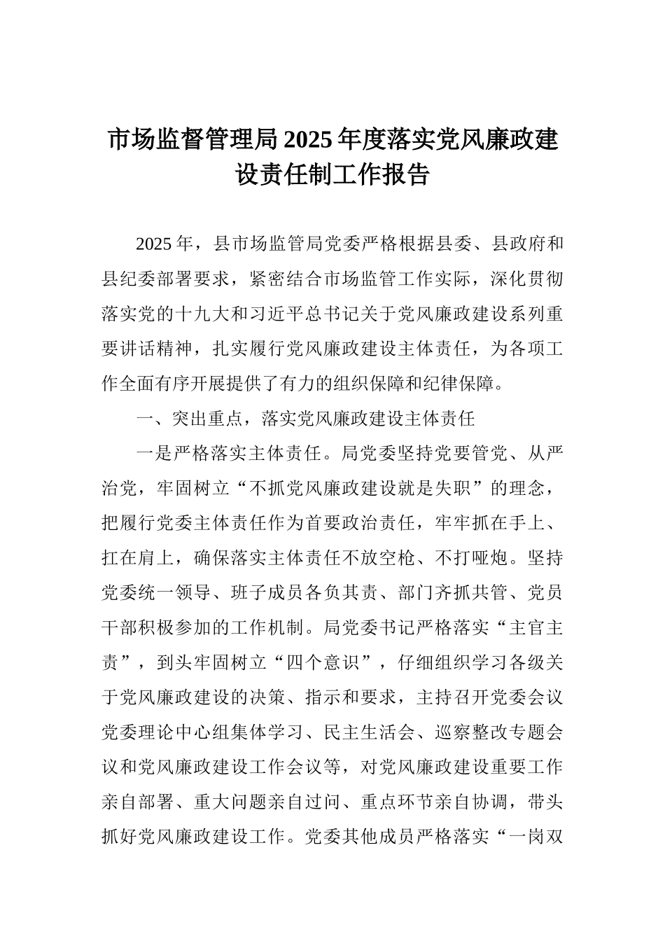 市场监督管理局2025年度落实党风廉政建设责任制工作报告_第1页
