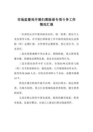 市场监督局开展扫黑除恶专项斗争工作情况汇报