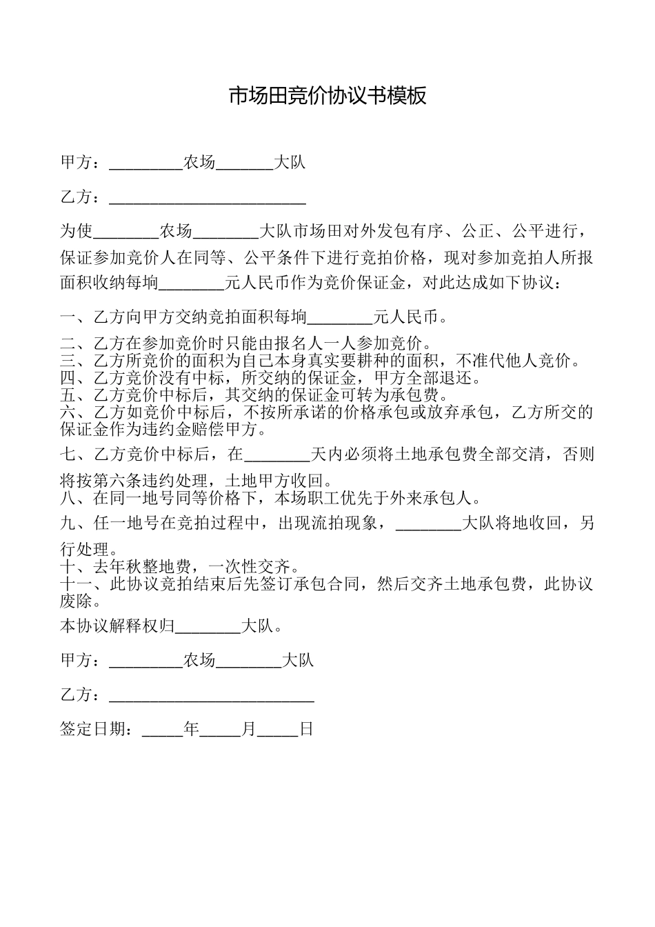 市场田竞价协议书模板_第1页