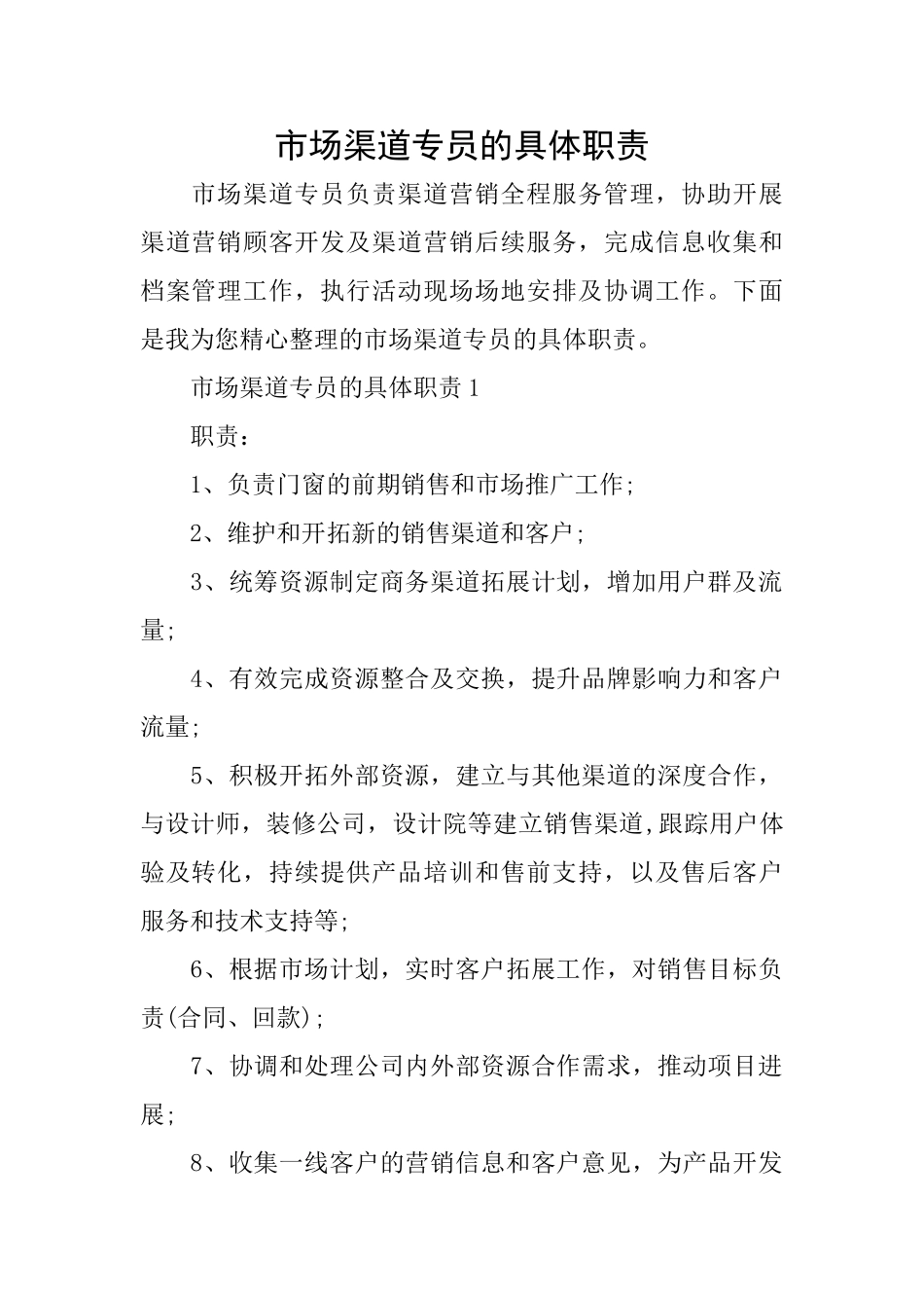 市场渠道专员的具体职责_第1页