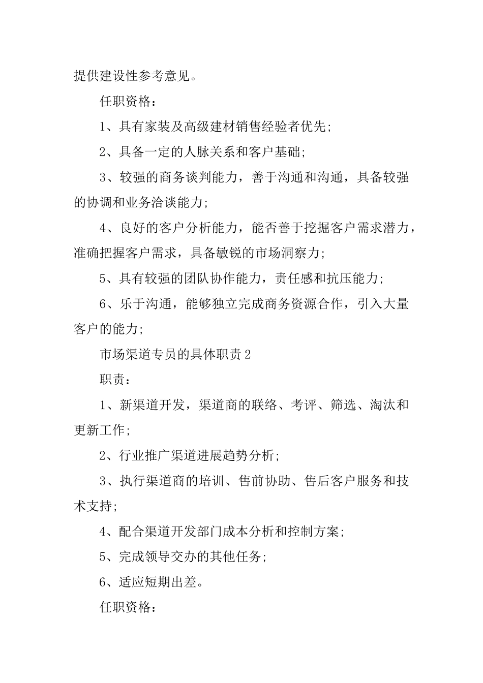 市场渠道专员的具体职责_第2页