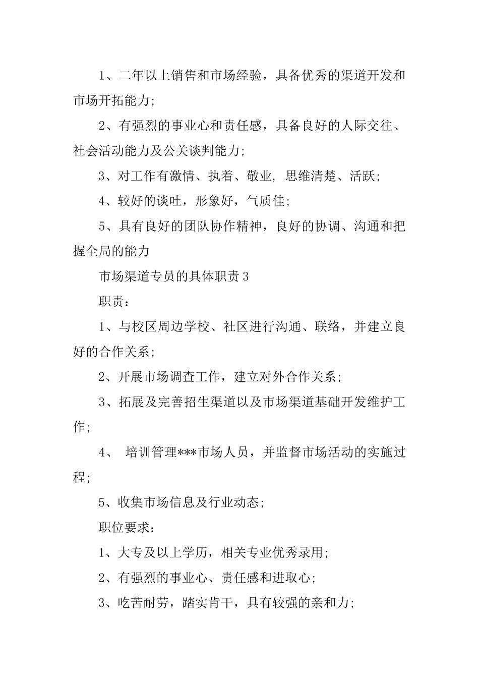 市场渠道专员的具体职责_第3页