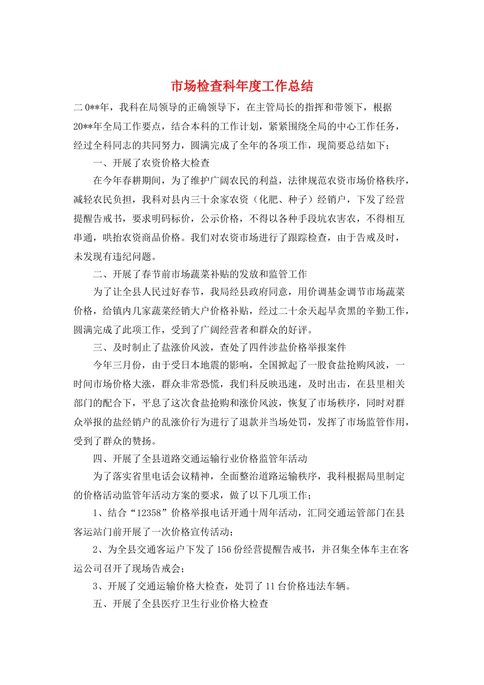 市场检查科年度工作总结_第1页