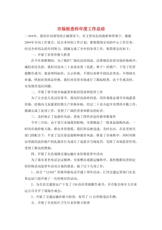 市场检查科年度工作总结