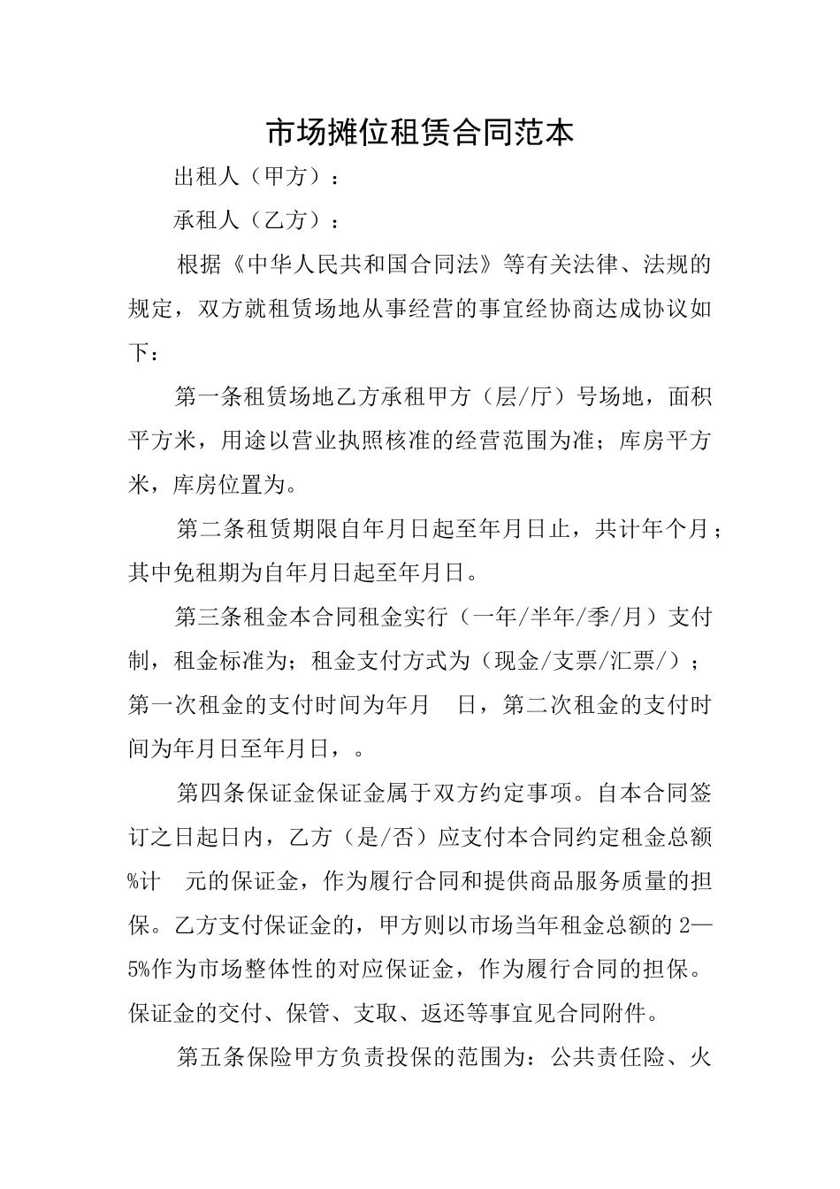 市场摊位租赁合同范本_第1页