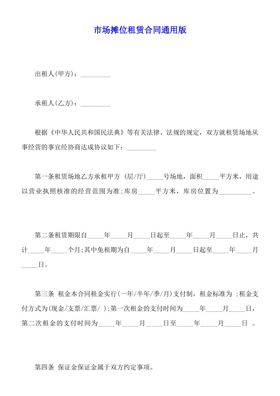 市场摊位租赁合同通用版_第1页