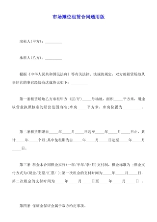 市场摊位租赁合同通用版