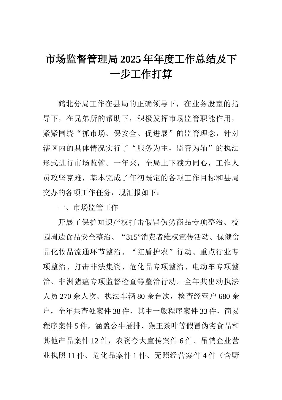 市场监督管理局2025年年度工作总结及下一步工作打算_第1页