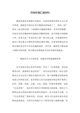 市场环境汇报材料