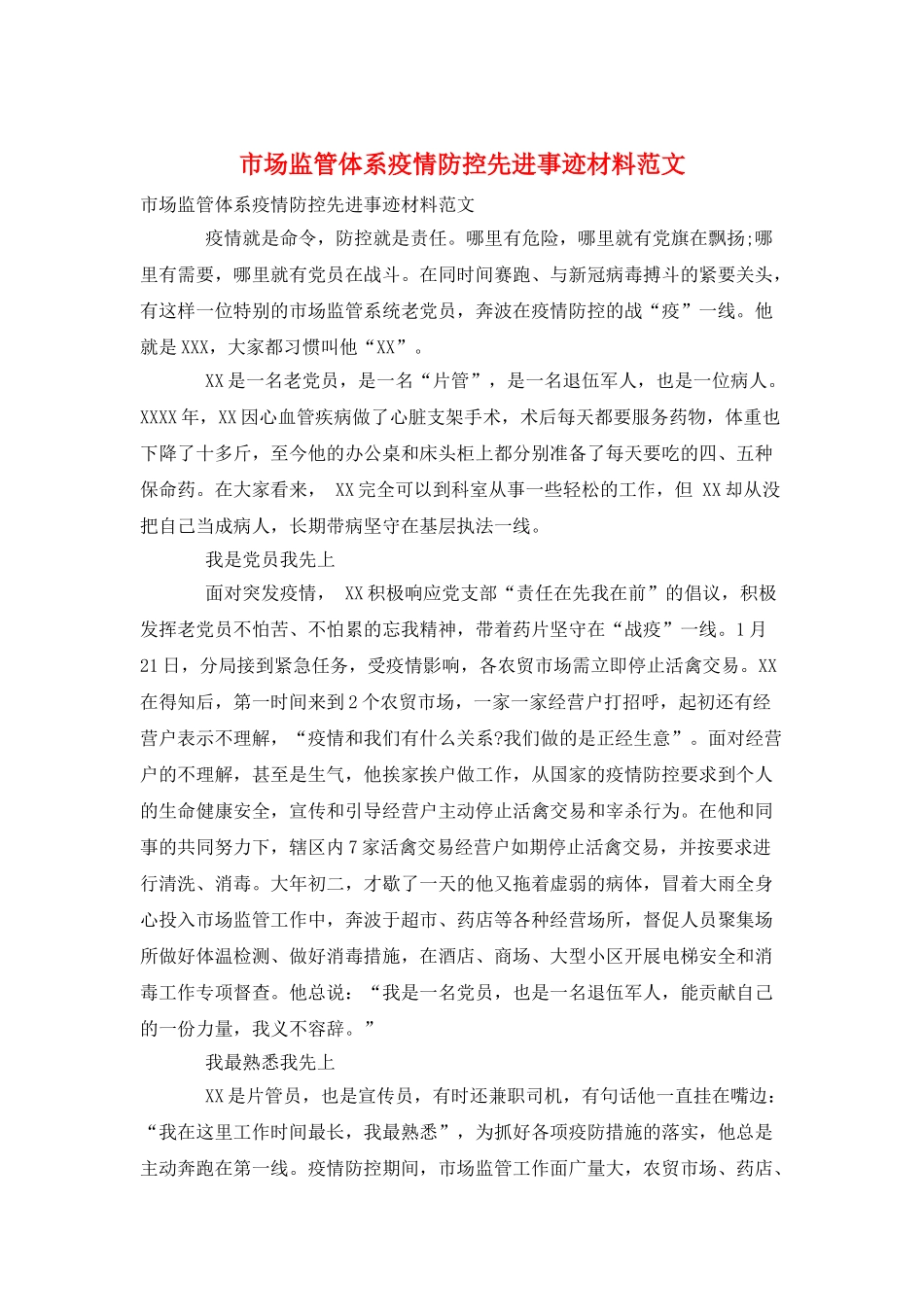 市场监管体系疫情防控先进事迹材料范文_第1页