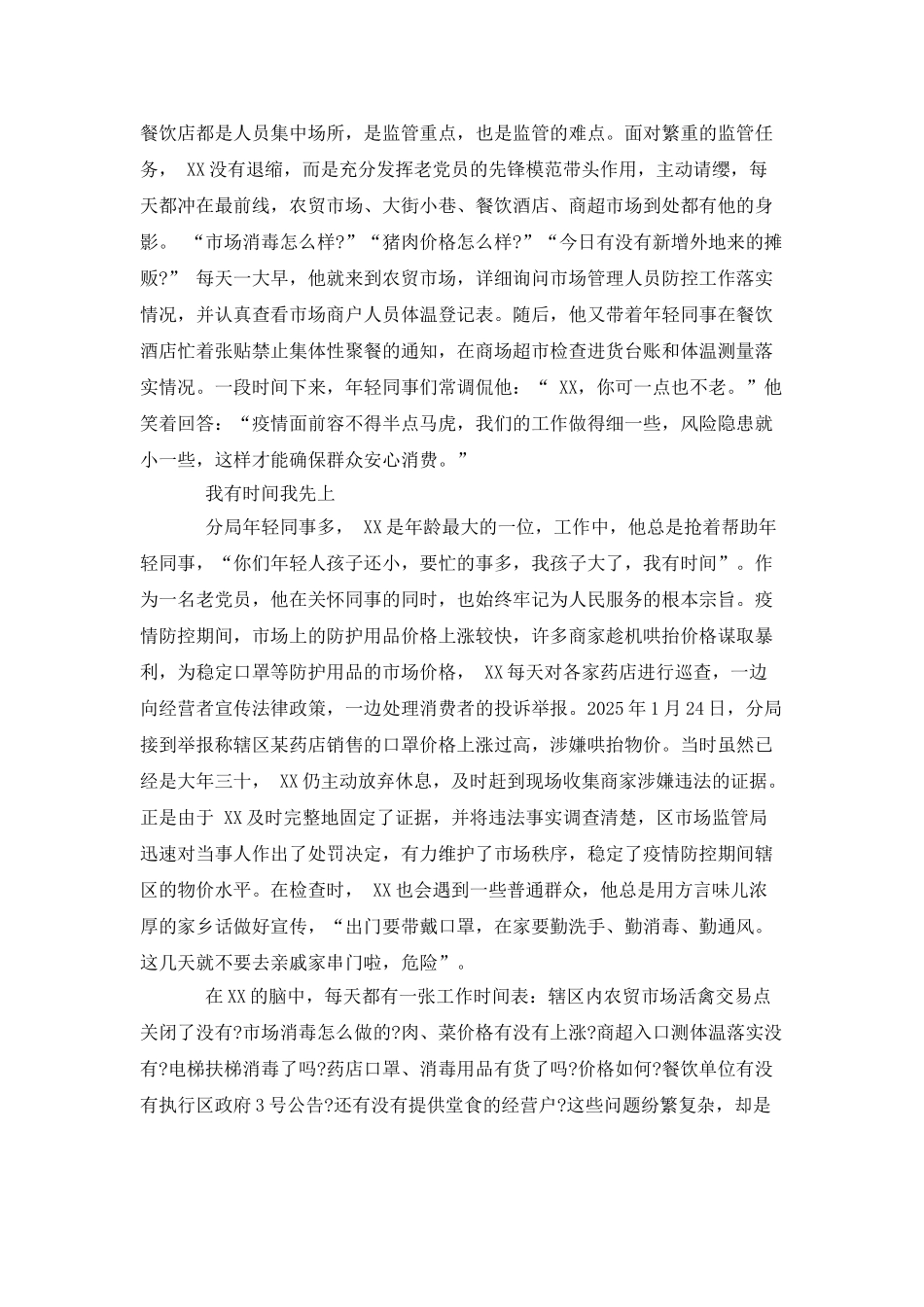 市场监管体系疫情防控先进事迹材料范文_第2页