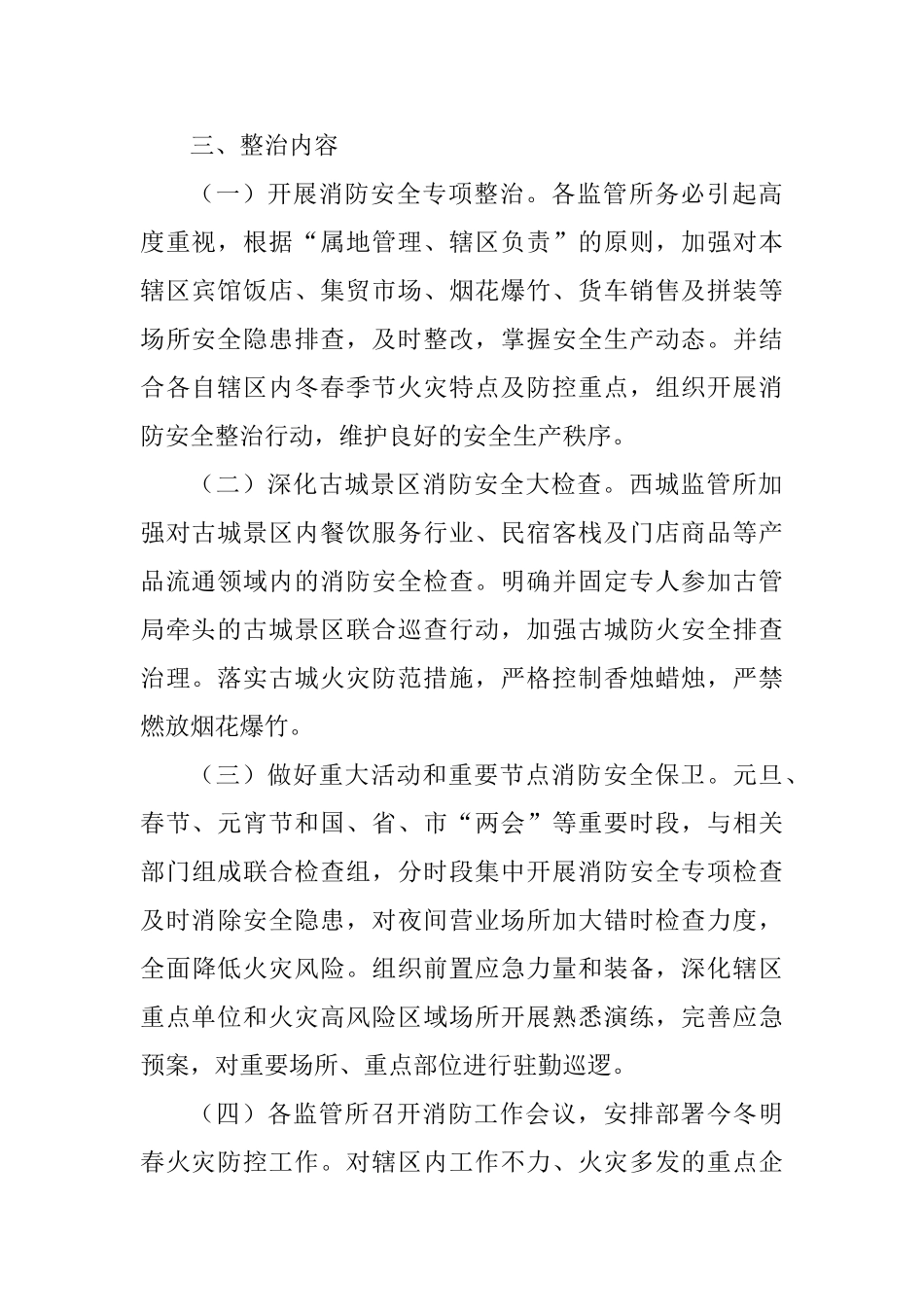 市场监督管理局今冬明春火灾防控工作实施方案_第2页