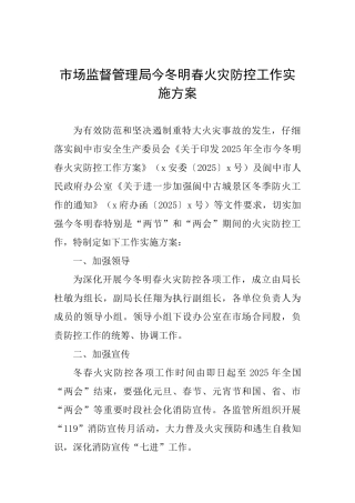 市场监督管理局今冬明春火灾防控工作实施方案