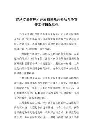 市场监督管理所开展扫黑除恶专项斗争宣传工作情况汇报