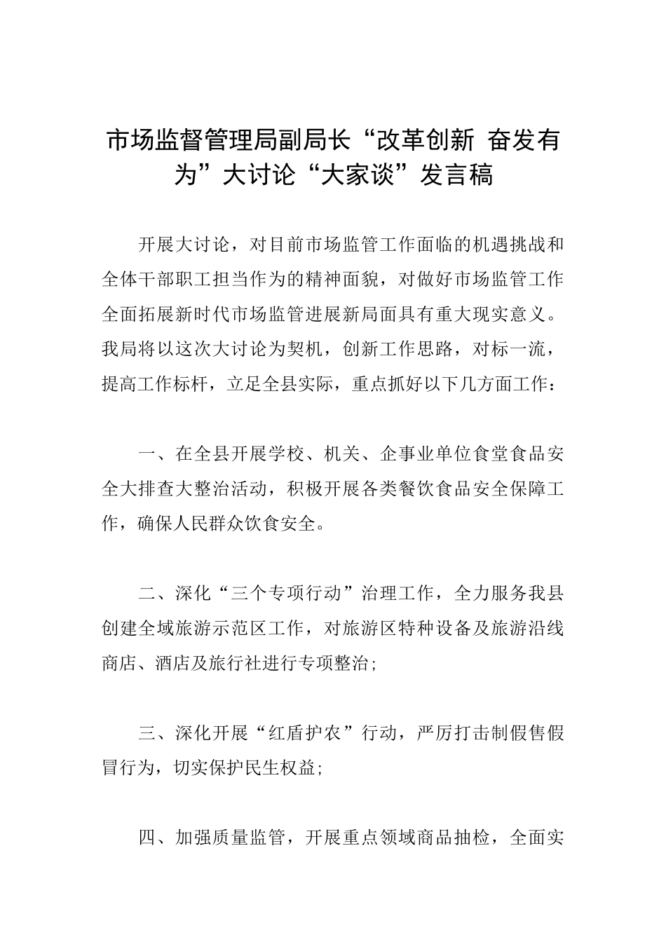 市场监督管理局副局长“改革创新奋发有为”大讨论“大家谈”发言稿_第1页