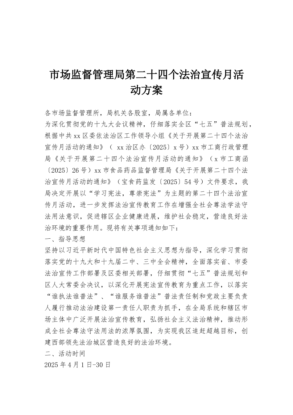 市场监督管理局第二十四个法治宣传月活动方案_第1页