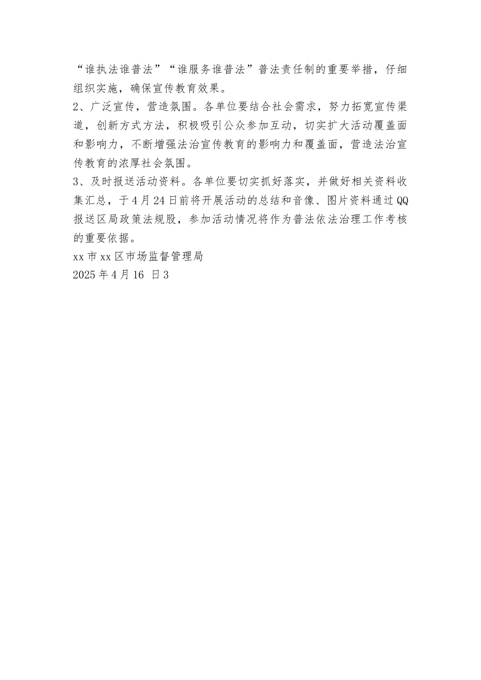 市场监督管理局第二十四个法治宣传月活动方案_第3页