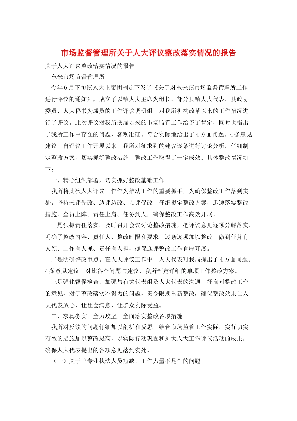 市场监督管理所关于人大评议整改落实情况的报告_第1页