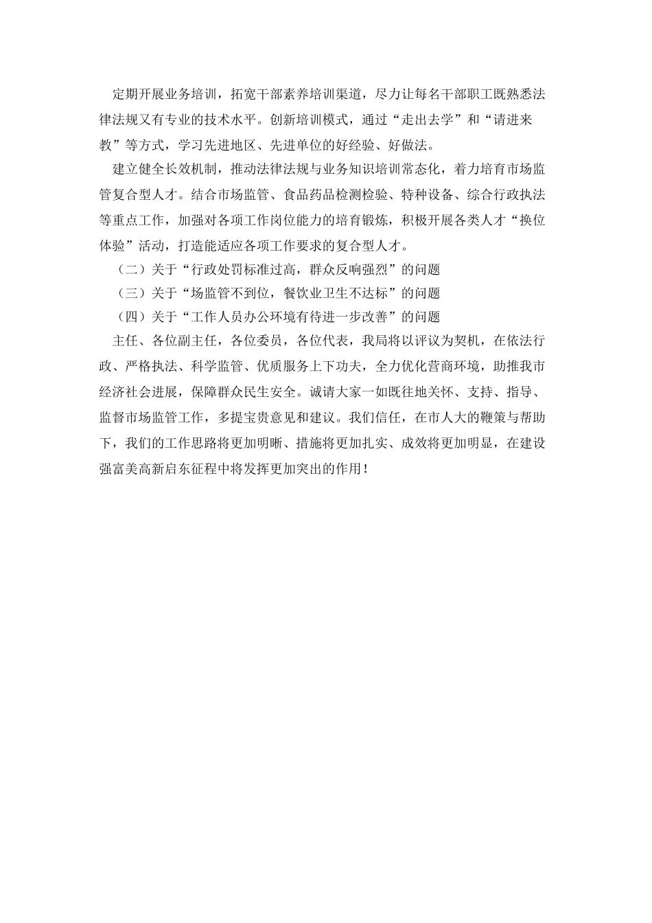 市场监督管理所关于人大评议整改落实情况的报告_第2页