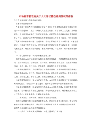 市场监督管理所关于人大评议整改落实情况的报告