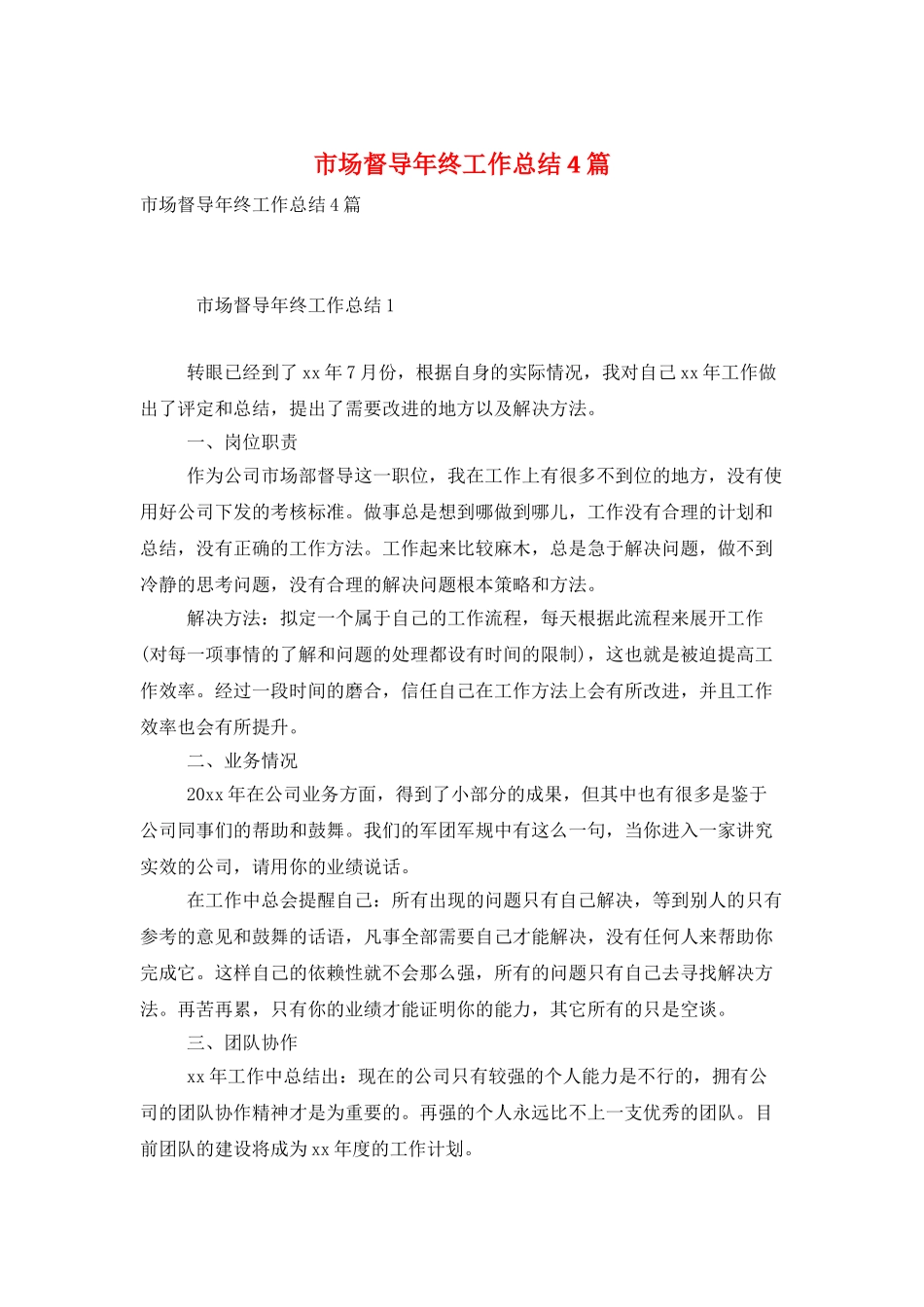 市场督导年终工作总结4篇_第1页