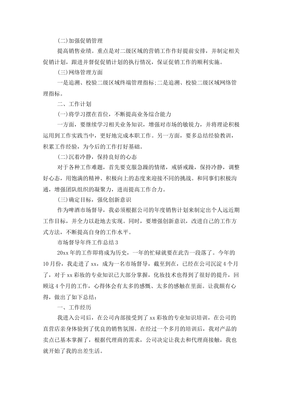 市场督导年终工作总结4篇_第3页