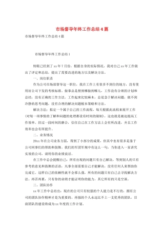 市场督导年终工作总结4篇