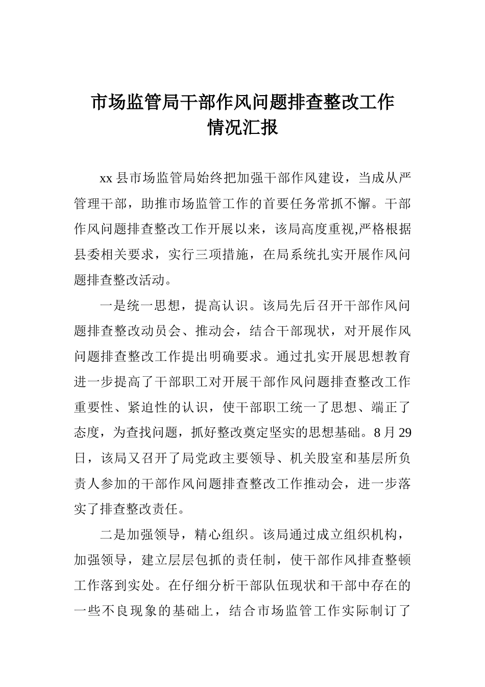 市场监管局干部作风问题排查整改工作情况汇报_第1页