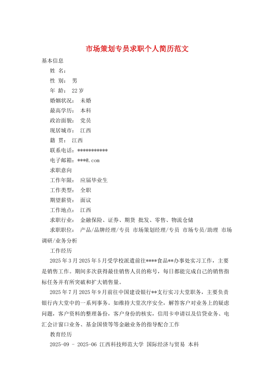 市场策划专员求职个人简历范文_第1页